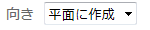 向きの指定