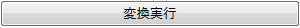 縮尺の指定