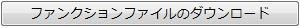 ファンクションファイルのダウンロード
