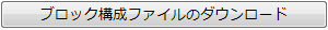 ブロック構成ファイルのダウンロード